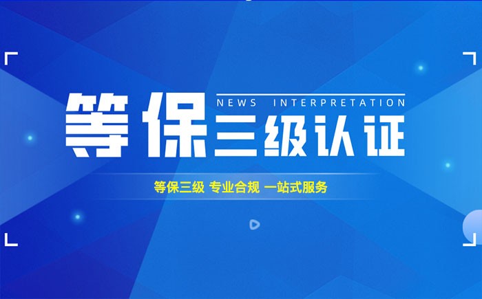 三级等保测评是什么？湖州企业如何顺利通过等级保护三级测评？